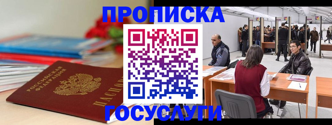 прописка законно в Щиграх